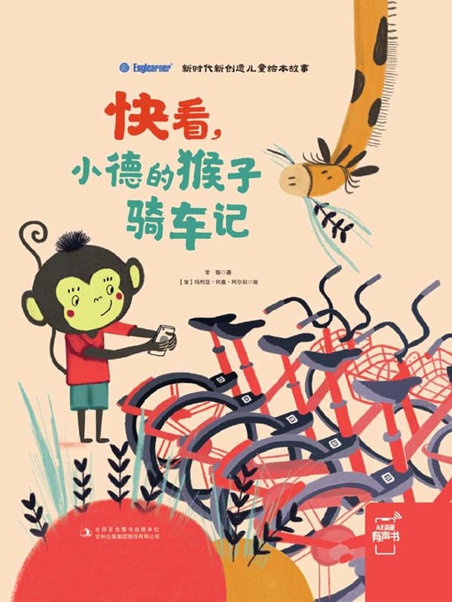 Title details for 快看，小德的猴子骑车记 by 常聪著 - Wait list